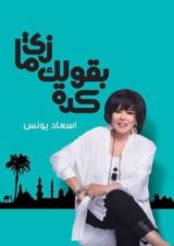 كتاب زي ما بقولك كدة