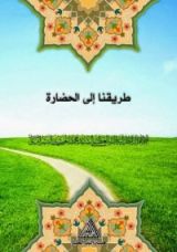 كتاب طريقنا إلى الحضارة