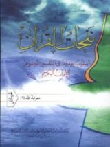 كتاب نفحات القرآن الجزء الثاني