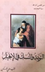كتاب التوبة والنسك في الإنجيل