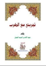 كتاب تجربتي مع الكرب