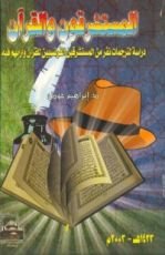 كتاب المستشرقون والقرآن