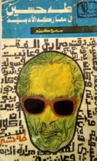 كتاب طه حسين في معاركه الأدبية