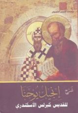 كتاب شرح انجيل يوحنا - المجلد الأول ( الأصحاحات من 1 : 10 )