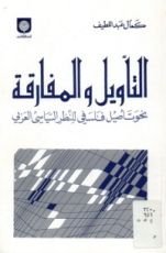 كتاب التآويل والمفارقة