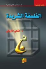 كتاب الفلسفة الشريدة