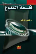 كتاب فلسفة التنوع