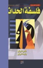 كتاب فلسفة الحداثة