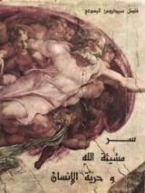 كتاب سر مشيئة الله وحرية الإنسان