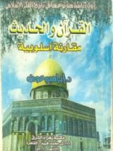 كتاب القرآن والحديث