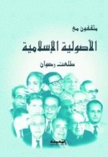 كتاب مثقفون مع الأصولية الإسلامية