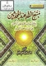 كتاب منهج النقد عند المحدثين "مع تدريبات عملية تعين الباحث على ممارسة هذا العلم"