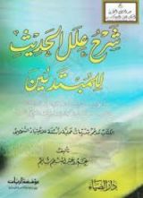 كتاب شرح علل الحديث للمبتدئين