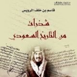 كتاب شذرات من التاريخ السعودي