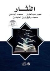 كتاب النثار