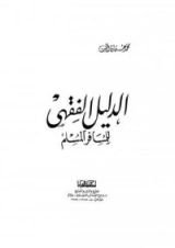 كتاب الدليل الفقهي للمسافر المسلم