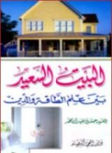 كتاب البيت السعيد 2