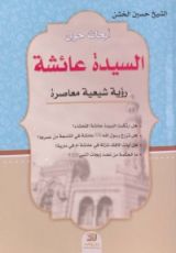 كتاب أبحاث حول السيدة عائشة رؤية شيعية معاصرة