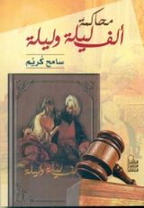 كتاب محاكمة ألف ليلة وليلة