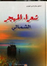 كتاب شعراء المهجر الشمالي