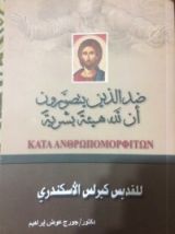 كتاب ضد الذين يتصورون أن لله هيئة بشرية