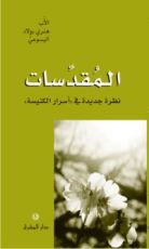 كتاب المقدسات