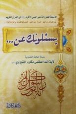 كتاب ...يسئلونك عن