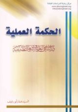 كتاب الحكمة العملية، دراسات في النظرية وآثارها التطبيقية