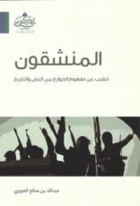 كتاب المنشقون