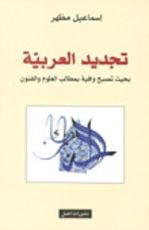 كتاب تجديد العربية
