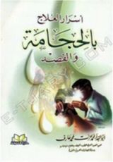 كتاب أسرار العلاج بالحجامة والفصد