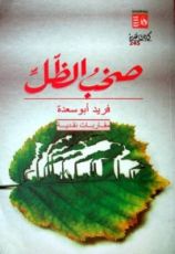 كتاب صخب الظل