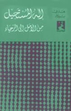 كتاب إله المستحيل