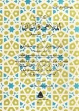 كتاب الملاهي و أسماءها من قبل الموسيقي