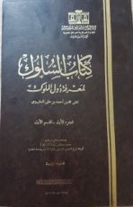 كتاب السلوك لمعرفة دول الملوك - الجزء الاول - القسم الاول