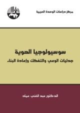 كتاب سوسيولوجيا الهوية