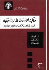 كتاب حاكمية الله وسلطان الفقيه