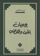 كتاب يوميات الحب و الغضب