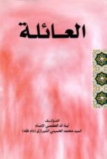 كتاب العائلة