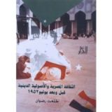 كتاب الثقافة المصرية والأصولية الدينية قبل وبعد يوليو 1952