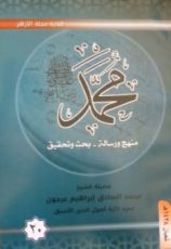 كتاب ( محمد رسول الله (منهج و رسالة-بحث وتحقيق 20