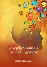 كتاب نزعة الفكر الأوروبي في القرن التاسع عشر