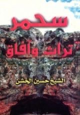 كتاب سحمر تراث وافاق