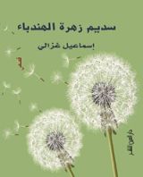 كتاب سديم زهرة الهندباء