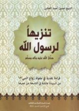كتاب تنزيها لرسول الله
