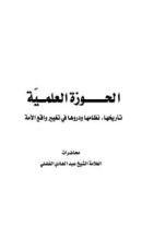 كتاب الحوزة العلمية تاريخها ,نظامها ودورها في تغيير واقع الأمة