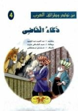 كتاب من نوادر و طرائف العرب .. ذكاء القاضي