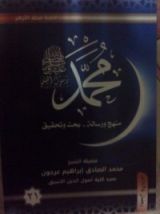 كتاب ( محمد رسول الله (منهج و رسالة-بحث وتحقيق 21