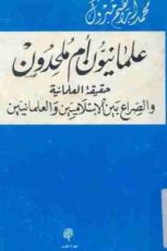 كتاب علمانيون أم ملحدون