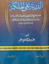 كتاب الدربة على الملكة